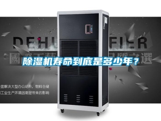 企業(yè)新聞除濕機壽命到底是多少年？