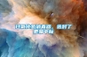 過氧化氫消毒器，選對(duì)了更易中標(biāo)