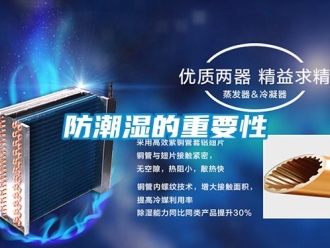 企業(yè)新聞防潮濕的重要性