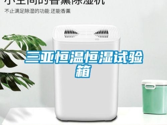 知識(shí)百科三亞恒溫恒濕試驗(yàn)箱