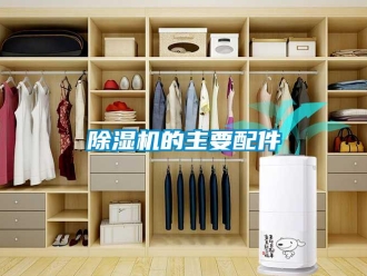 常見問題除濕機的主要配件