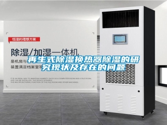 常見問題再生式除濕換熱器除濕的研究現(xiàn)狀及存在的問題