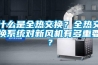什么是全熱交換？全熱交換系統(tǒng)對(duì)新風(fēng)機(jī)有多重要？