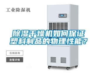 常見(jiàn)問(wèn)題除濕干燥機(jī)如何保證塑料制品的物理性能？