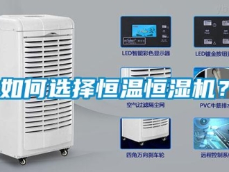 常見問題如何選擇恒溫恒濕機？