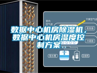知識百科數(shù)據(jù)中心機房除濕機，數(shù)據(jù)中心機房濕度控制方案