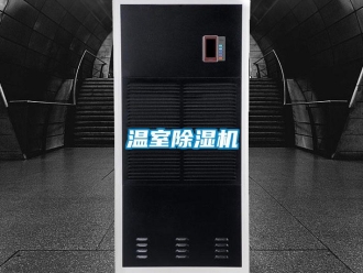 知識百科溫室除濕機(jī)