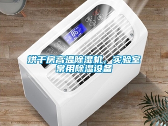 行業(yè)新聞烘干房高溫除濕機(jī)，實(shí)驗(yàn)室常用除濕設(shè)備