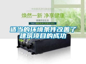 知識百科適當?shù)沫h(huán)境條件改善了建筑項目的成功