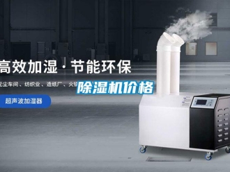 常見問題除濕機(jī)價格