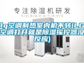 企業(yè)新聞lg空調(diào)制熱室內(nèi)機(jī)不轉(zhuǎn)(LG空調(diào)打開就是除濕搖控器沒反應(yīng))