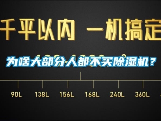 行業(yè)新聞為啥大部分人都不買(mǎi)除濕機(jī)？