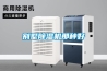 別墅除濕機(jī)那種好