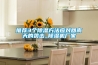 推薦3個除濕方法應(yīng)對回南天的襲擊_除濕機(jī)廠家