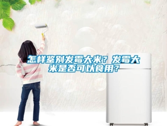 常見問題怎樣鑒別發(fā)霉大米？發(fā)霉大米是否可以食用？
