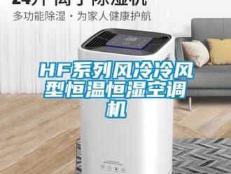 常見(jiàn)問(wèn)題HF系列風(fēng)冷冷風(fēng)型恒溫恒濕空調(diào)機(jī)