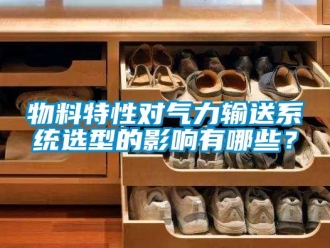 知識百科物料特性對氣力輸送系統(tǒng)選型的影響有哪些？