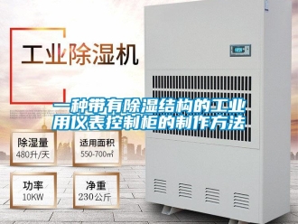 企業(yè)新聞一種帶有除濕結(jié)構(gòu)的工業(yè)用儀表控制柜的制作方法