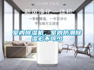 知識(shí)百科室內(nèi)除濕機(jī)，室內(nèi)防潮除濕必不可少