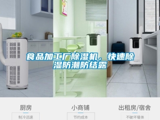 知識百科食品加工廠除濕機(jī)，快速除濕防潮防結(jié)露