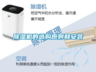 常見問題除濕機(jī)的選購原則和安裝