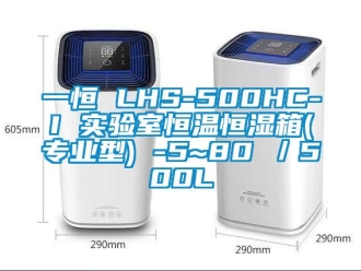 知識百科一恒 LHS-500HC-I 實驗室恒溫恒濕箱(專業(yè)型) -5~80℃／500L