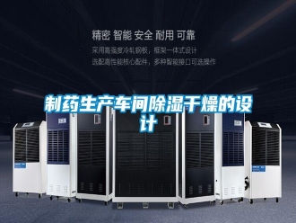 知識百科制藥生產(chǎn)車間除濕干燥的設(shè)計