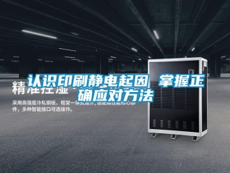 行業(yè)新聞?wù)J識印刷靜電起因 掌握正確應(yīng)對方法