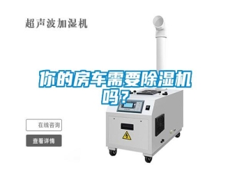 常見問題你的房車需要除濕機嗎？
