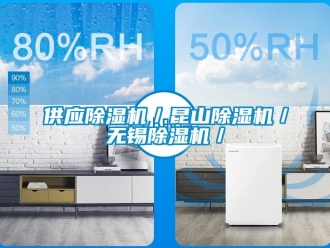 行業(yè)新聞供應(yīng)除濕機(jī)／昆山除濕機(jī)／無(wú)錫除濕機(jī)／