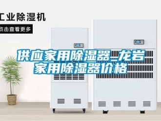 行業(yè)新聞供應家用除濕器_龍巖家用除濕器價格