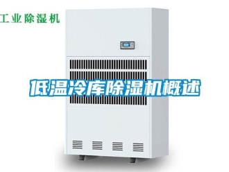 行業(yè)新聞低溫冷庫(kù)除濕機(jī)概述