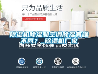 企業(yè)新聞除濕機(jī)除濕和空調(diào)除濕有啥不同？_除濕機(jī)廠家