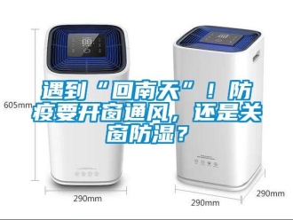 知識百科遇到“回南天”！防疫要開窗通風(fēng)，還是關(guān)窗防濕？
