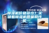 除濕機(jī)價(jià)格多少？關(guān)鍵看除濕機(jī)質(zhì)量和性能