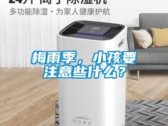 行業(yè)新聞梅雨季，小孩要注意些什么？