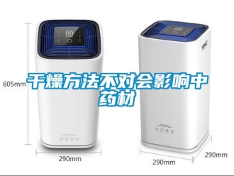 企業(yè)新聞干燥方法不對會影響中藥材