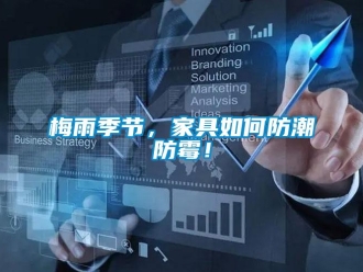 常見問題梅雨季節(jié)，家具如何防潮防霉！