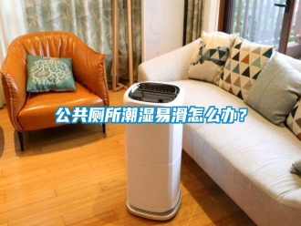 常見問題公共廁所潮濕易滑怎么辦？
