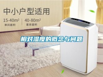 常見問(wèn)題相對(duì)濕度的概念與問(wèn)題