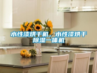 知識(shí)百科水性漆烘干機(jī)，水性漆烘干除濕一體機(jī)