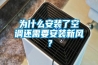 為什么安裝了空調(diào)還需要安裝新風？
