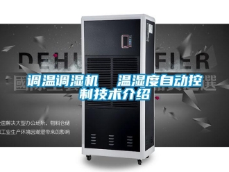 企業(yè)新聞?wù){(diào)溫調(diào)濕機(jī)  溫濕度自動(dòng)控制技術(shù)介紹