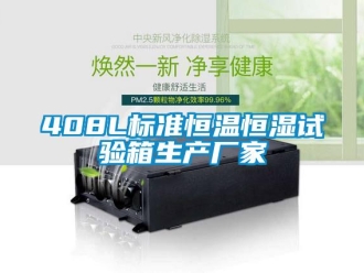 常見問題408L標準恒溫恒濕試驗箱生產(chǎn)廠家