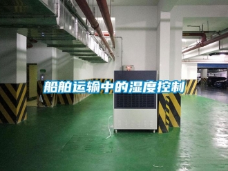 企業(yè)新聞船舶運輸中的濕度控制