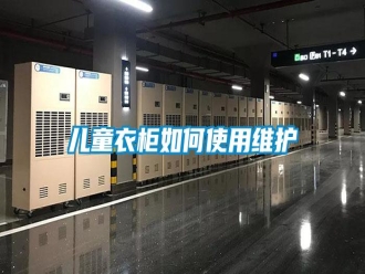 常見問題兒童衣柜如何使用維護(hù)