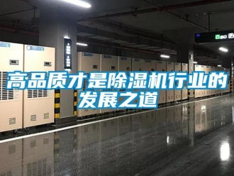 企業(yè)新聞高品質(zhì)才是除濕機行業(yè)的發(fā)展之道