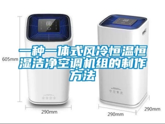 知識(shí)百科一種一體式風(fēng)冷恒溫恒濕潔凈空調(diào)機(jī)組的制作方法
