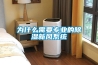 為什么需要專業(yè)的除濕新風系統(tǒng)