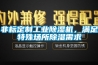非標定制工業(yè)除濕機，滿足特殊場所除濕需求